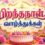 birthday wishes in tamil